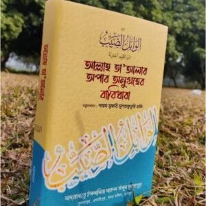 আল ওয়াবিলুস সাই্যায়েব​